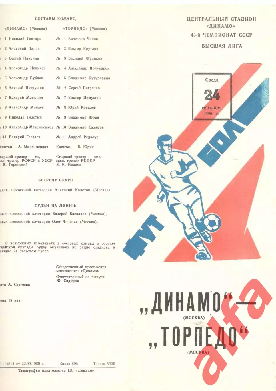 Динамо Москва - Торпедо Москва 24.09.1980.