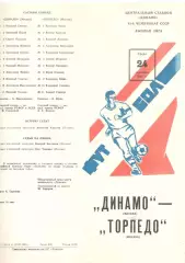 Динамо Москва - Торпедо Москва 24.09.1980.