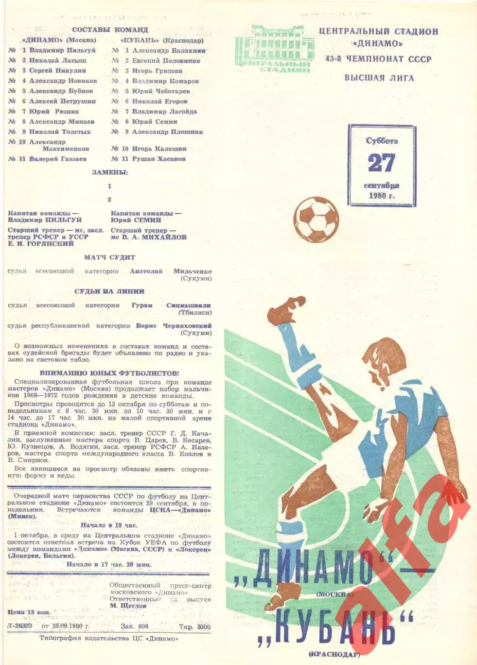Динамо Москва - Кубань Краснодар 27.09.1980.