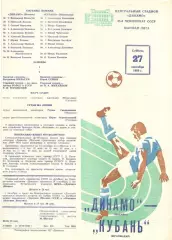Динамо Москва - Кубань Краснодар 27.09.1980.