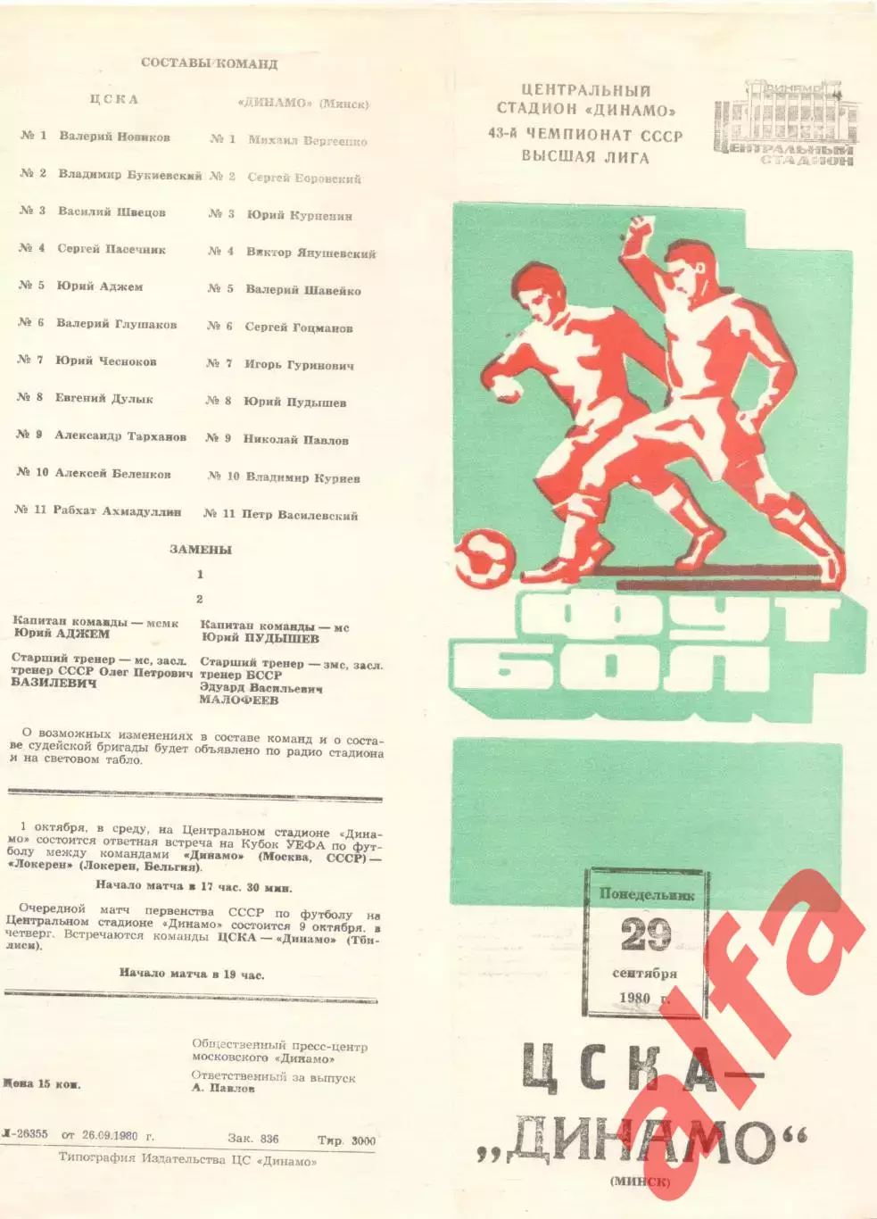 ЦСКА - Динамо Минск 29.09.1980.