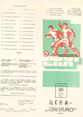 ЦСКА - Динамо Минск 29.09.1980.