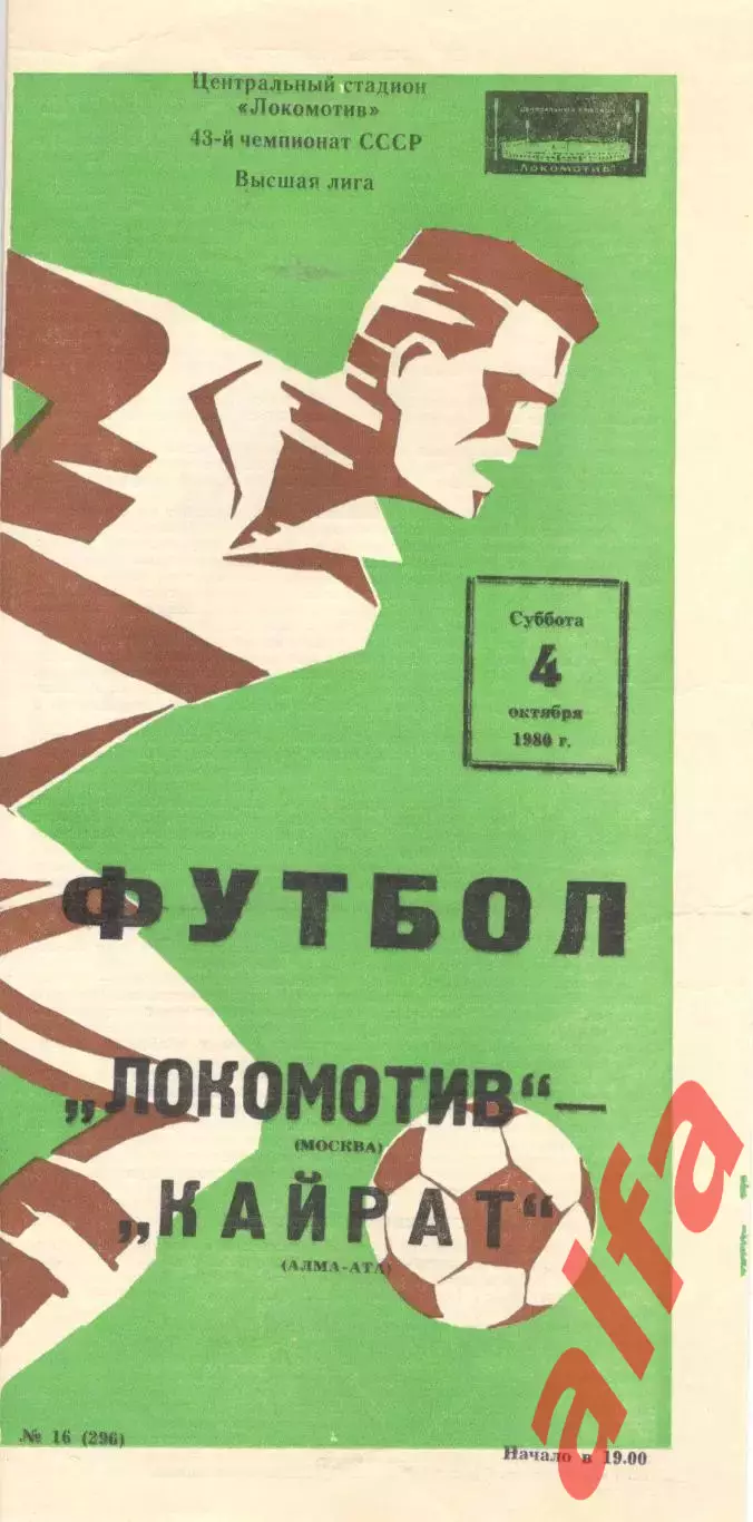 Локомотив Москва - Кайрат Алма-Ата 04.10.1980.