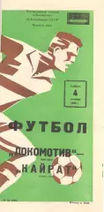 Локомотив Москва - Кайрат Алма-Ата 04.10.1980.