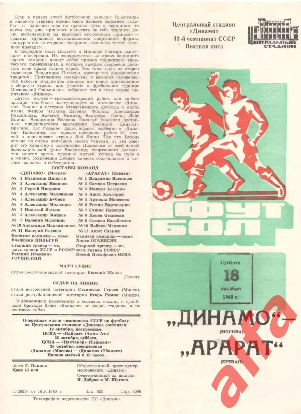 Динамо Москва - Арарат Ереван 18.10.1980.