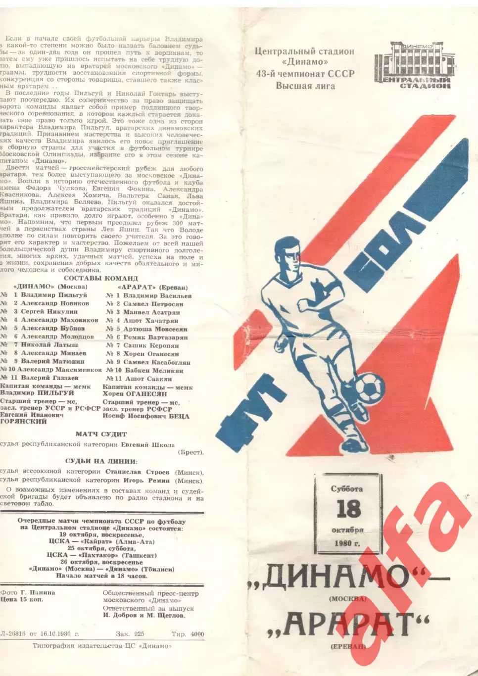 Динамо Москва - Арарат Ереван 18.10.1980 (второй вид).