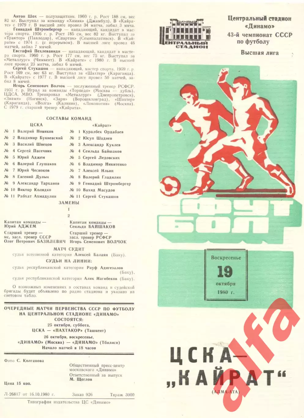 ЦСКА - Кайрат Алма-Ата 19.10.1980.