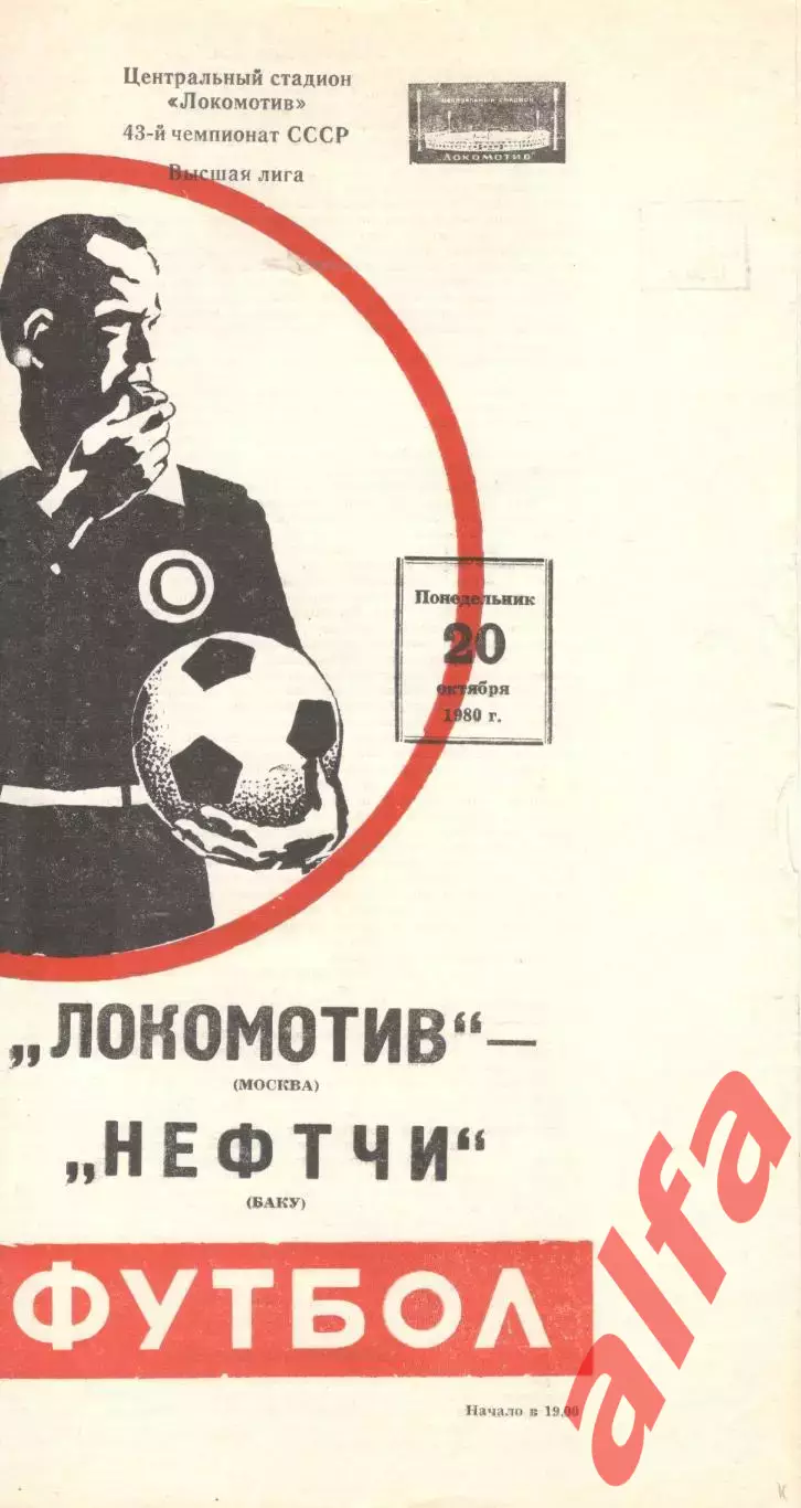 Локомотив Москва - Нефтчи Баку 20.10.1980.