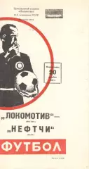 Локомотив Москва - Нефтчи Баку 20.10.1980.