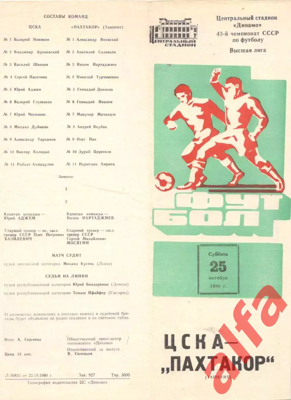ЦСКА - Пахтакор Ташкент 25.10.1980.