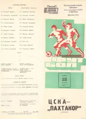 ЦСКА - Пахтакор Ташкент 25.10.1980.