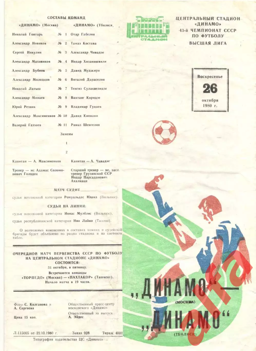 Динамо Москва - Динамо Тбилиси 26.10.1980.