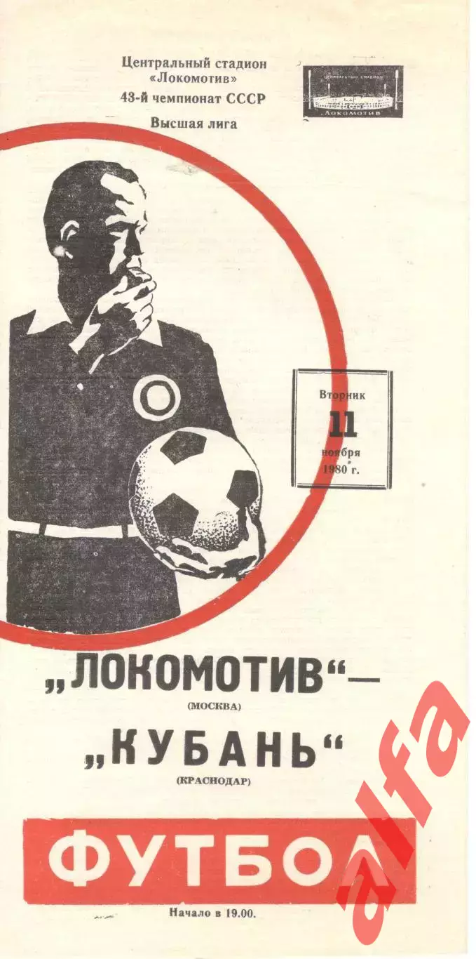 Локомотив Москва - Кубань Краснодар 11.11.1980.