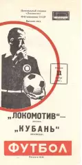 Локомотив Москва - Кубань Краснодар 11.11.1980.