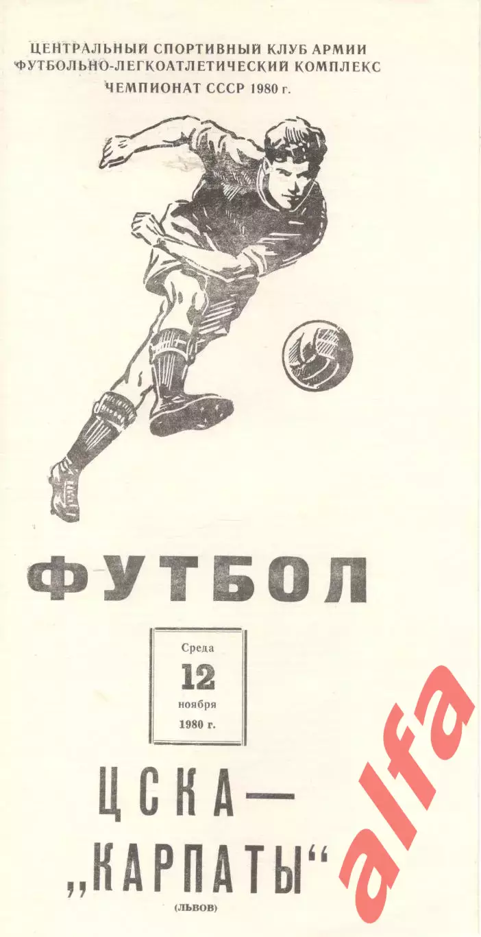 ЦСКА - Карпаты Львов 12.11.1980.