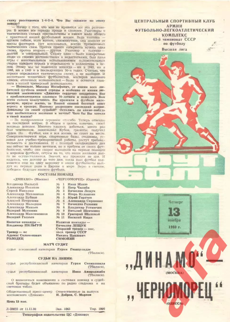 Динамо Москва - Черноморец Одесса 13.11.1980.