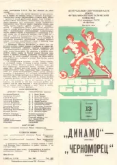 Динамо Москва - Черноморец Одесса 13.11.1980.