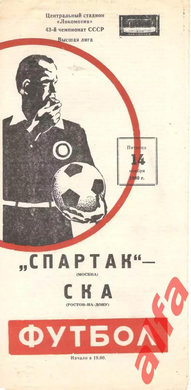 Спартак Москва - СКА Ростов-на-Дону 14.11.1980.