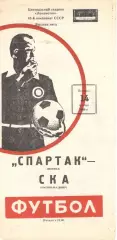 Спартак Москва - СКА Ростов-на-Дону 14.11.1980.