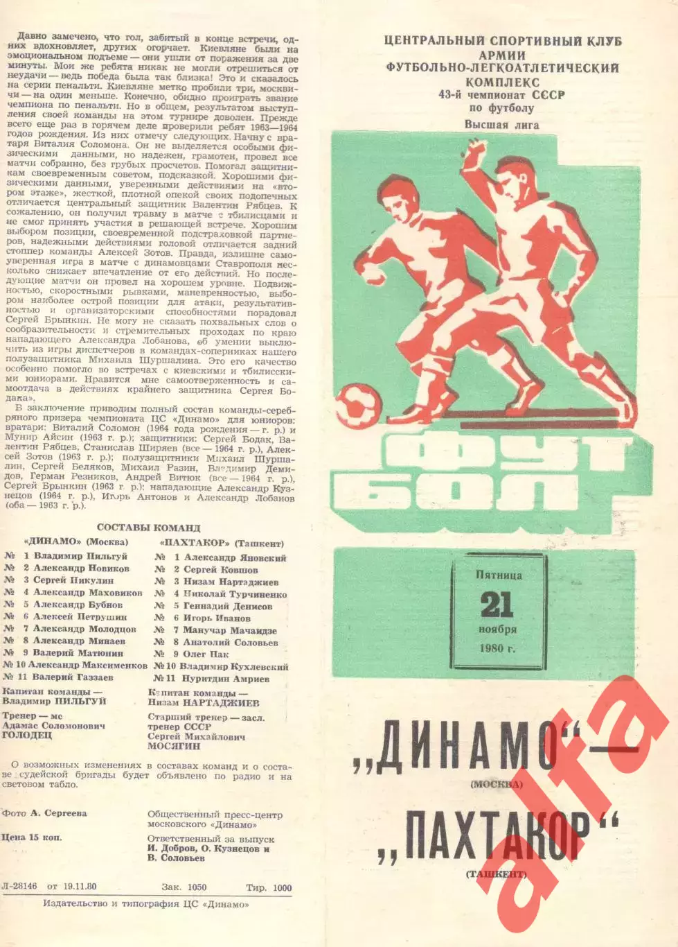 Динамо Москва - Пахтакор Ташкент 21.11.1980.