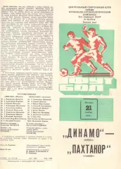 Динамо Москва - Пахтакор Ташкент 21.11.1980.
