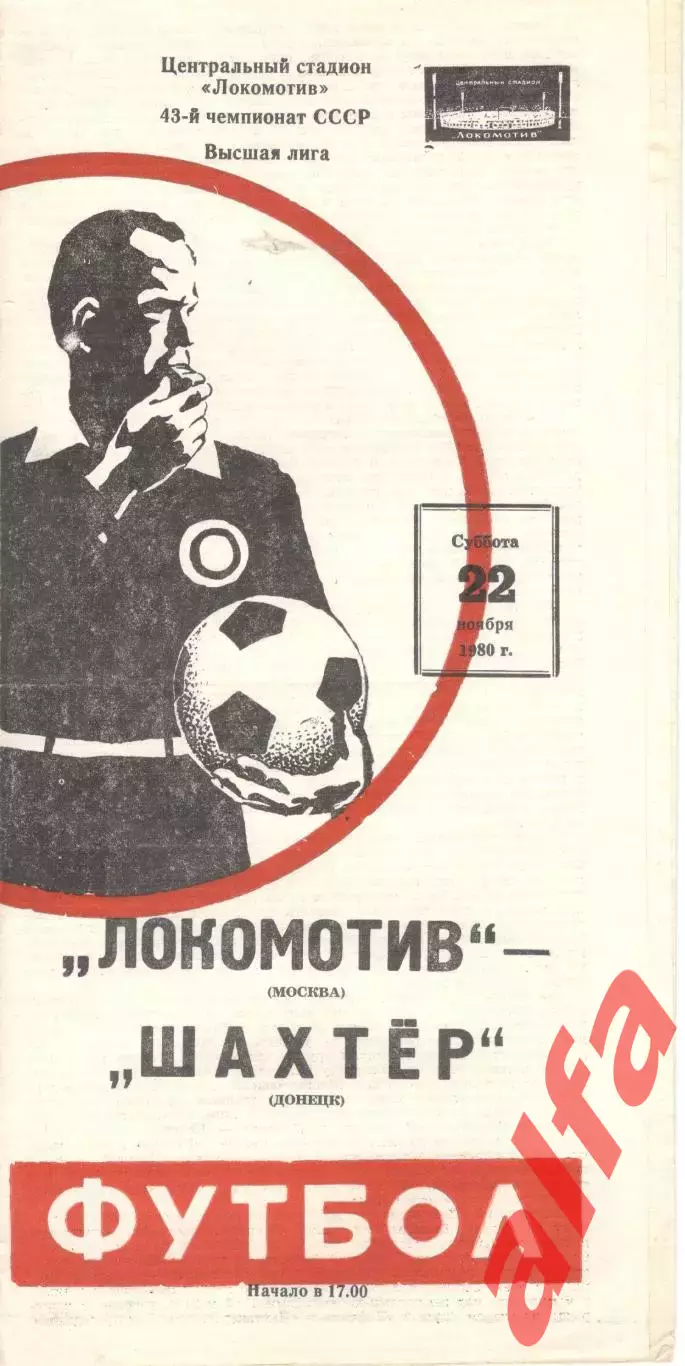 Локомотив Москва - Шахтер Донецк 22.11.1980.