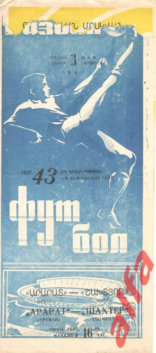 Арарат Ереван - Шахтер Донецк 03.05.1980.
