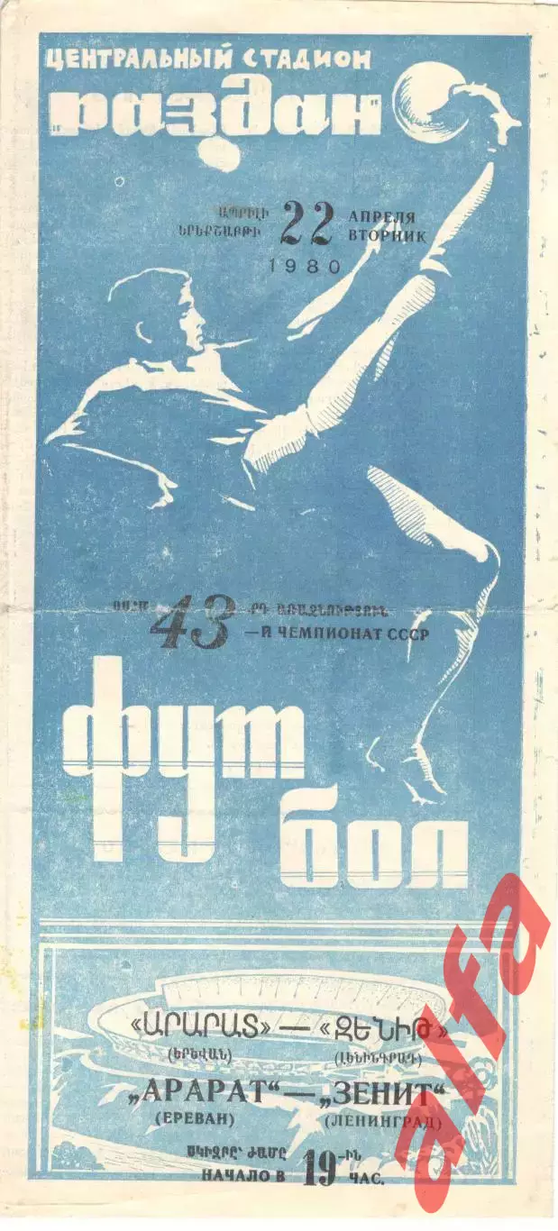 Арарат Ереван - Зенит Ленинград 22.04.1980.