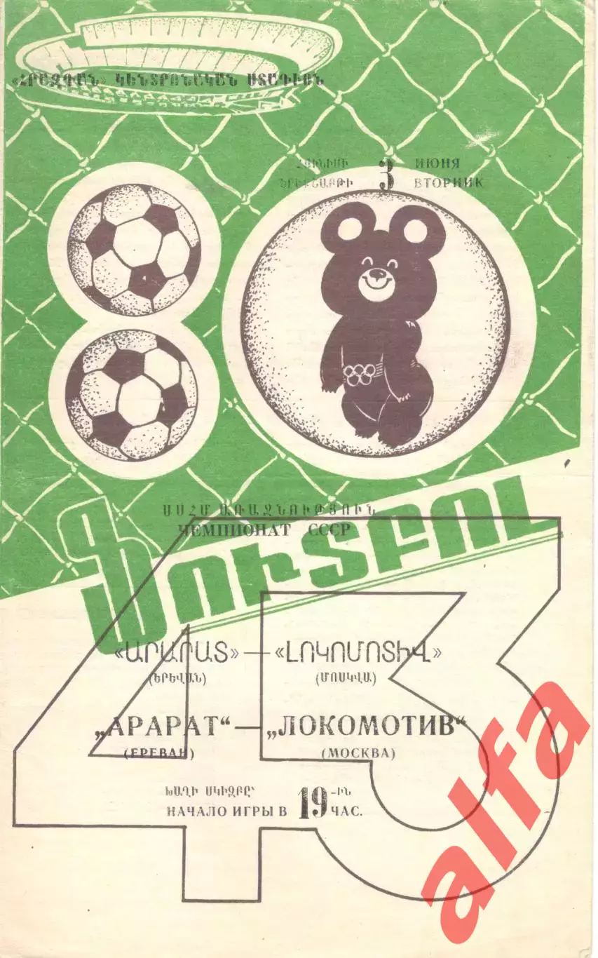 Арарат Ереван - Локомотив Москва 03.06.1980.