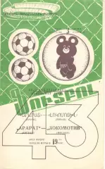 Арарат Ереван - Локомотив Москва 03.06.1980.