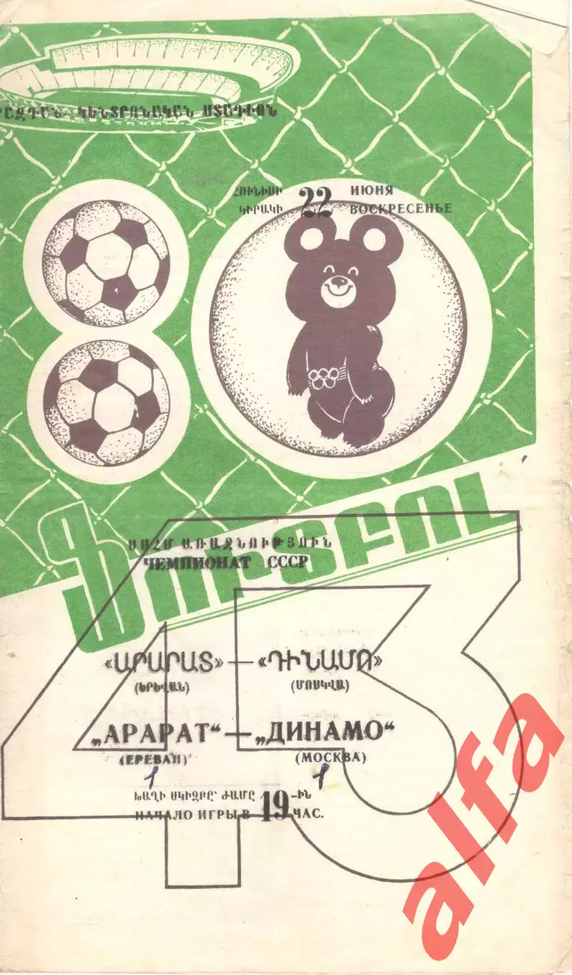Арарат Ереван - Динамо Москва 22.06.1980.