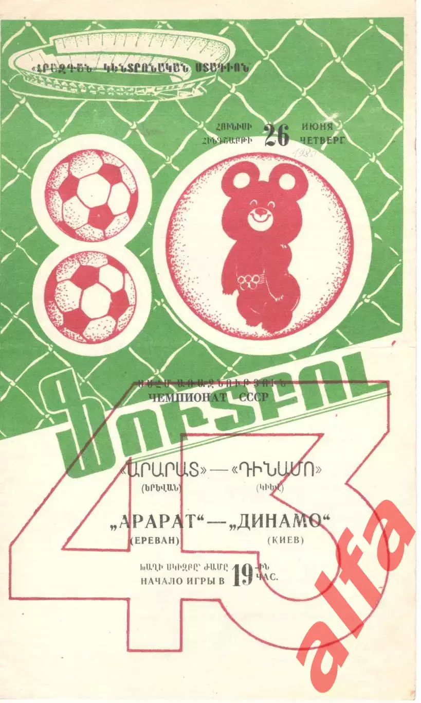 Арарат Ереван - Динамо Киев 26.06.1980.