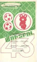 Арарат Ереван - Динамо Киев 26.06.1980.