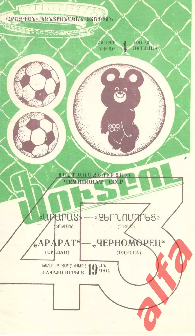 Арарат Ереван - Черноморец Одесса 04.07.1980.