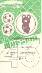 Арарат Ереван - Черноморец Одесса 04.07.1980.