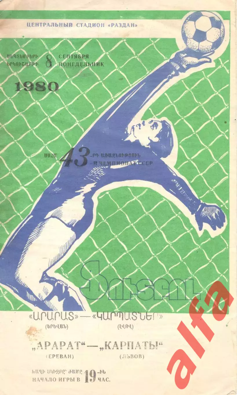 Арарат Ереван - Карпаты Львов 08.09.1980.