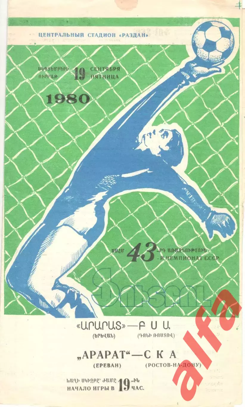 Арарат Ереван - СКА Ростов-на-Дону 19.09.1980.