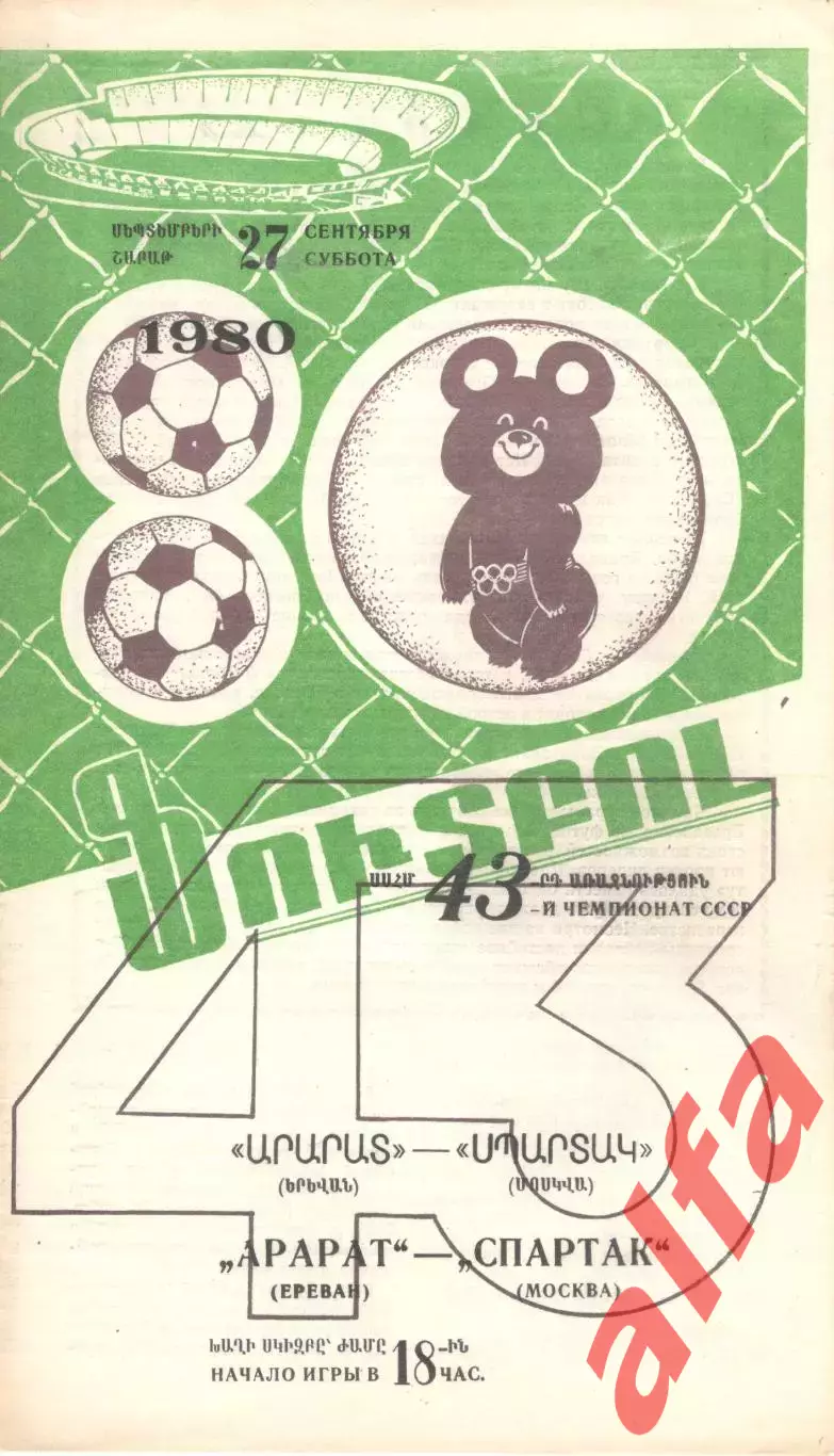 Арарат Ереван - Спартак Москва 27.09.1980.