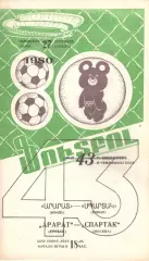 Арарат Ереван - Спартак Москва 27.09.1980.