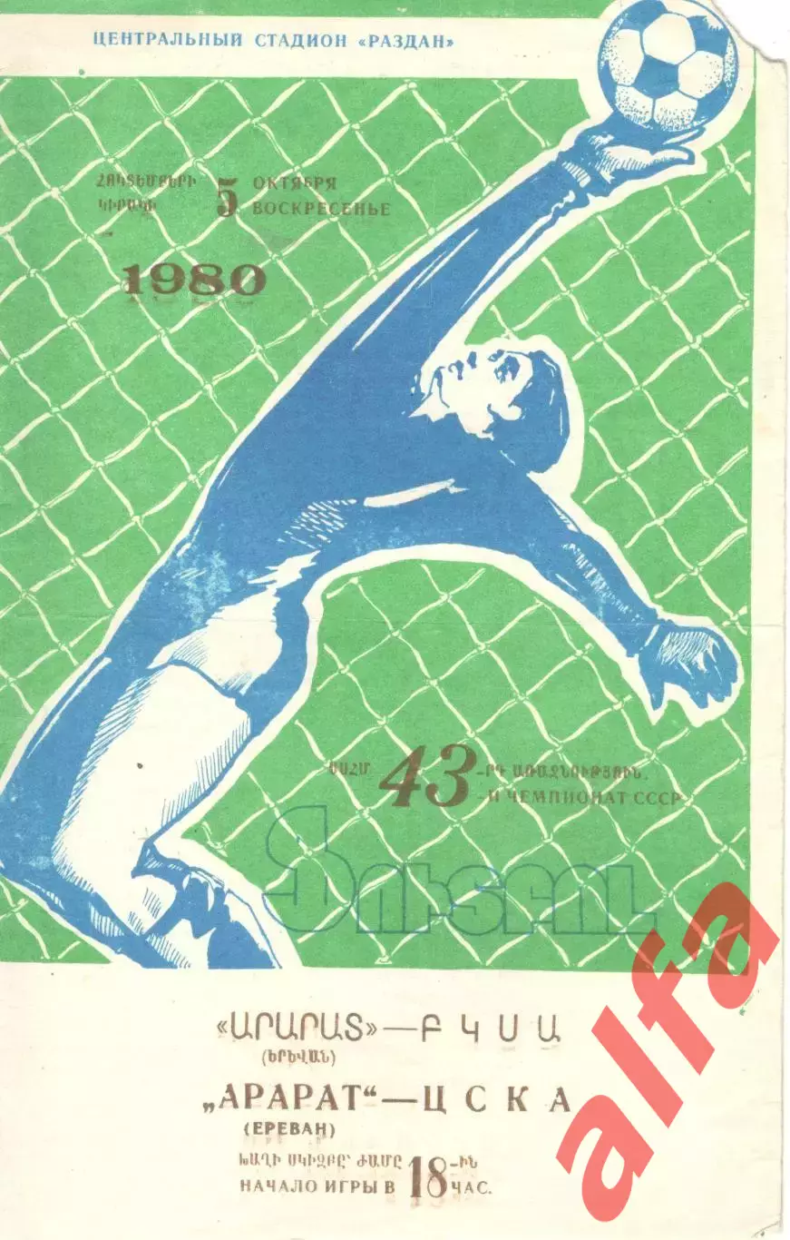 Арарат Ереван - ЦСКА 05.10.1980.