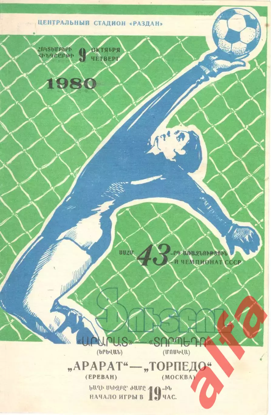 Арарат Ереван - Торпедо Москва 09.10.1980.