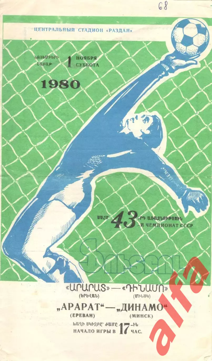 Арарат Ереван - Динамо Минск 01.11.1980.
