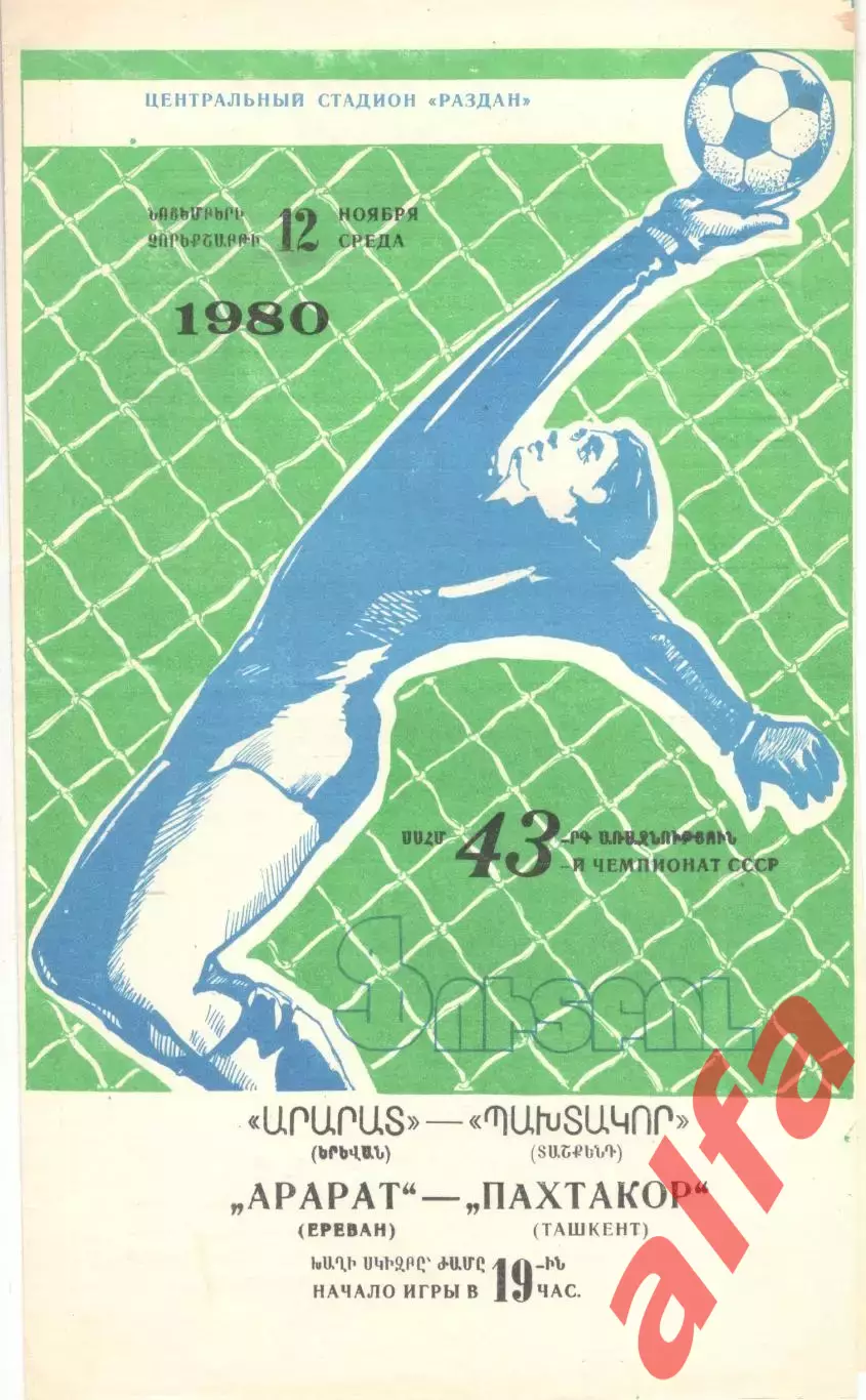 Арарат Ереван - Пахтакор Ташкент 12.11.1980.