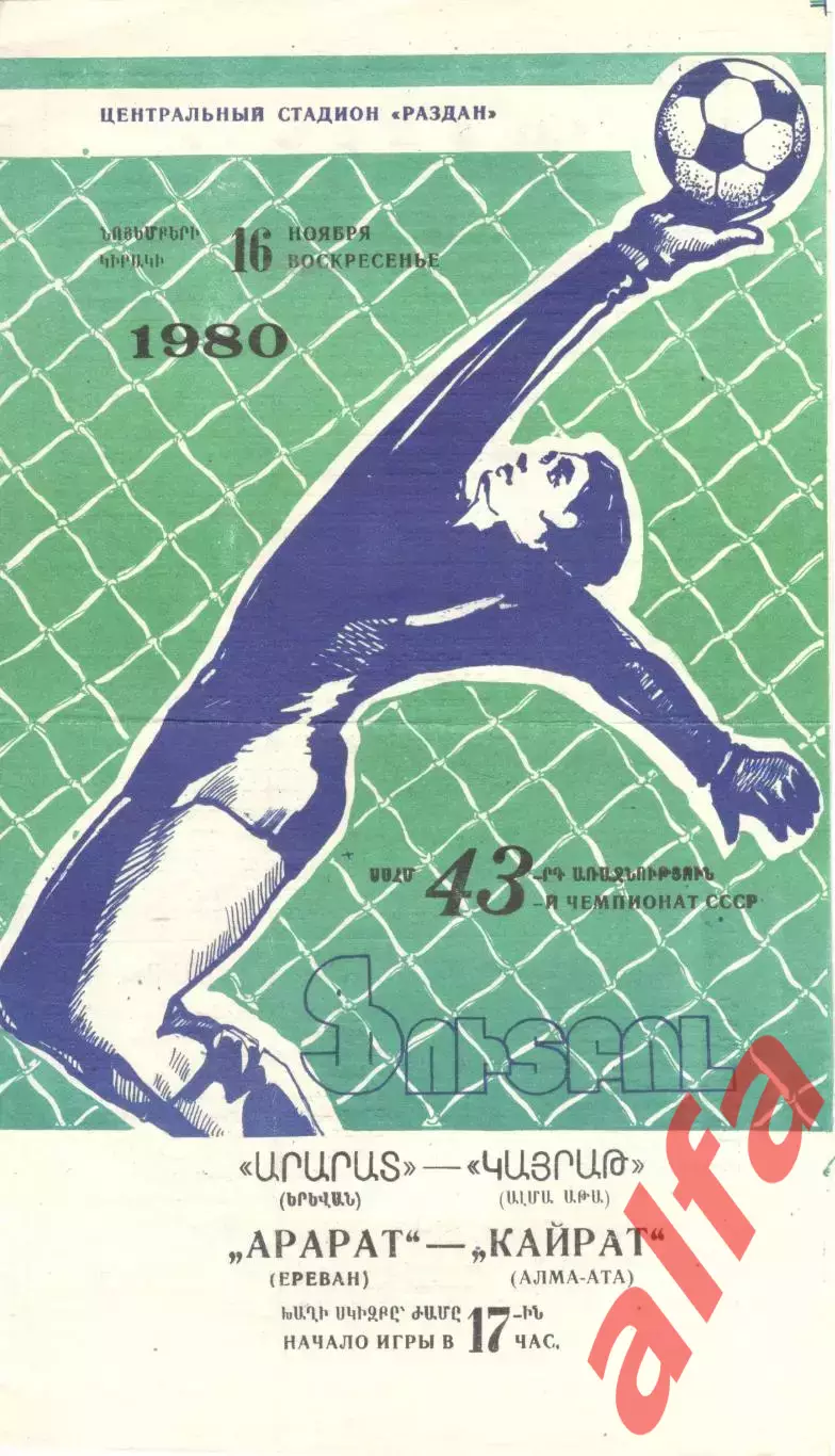 Арарат Ереван - Кайрат Алма-Ата 16.11.1980.