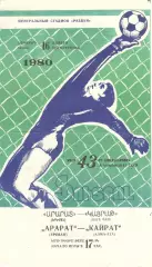 Арарат Ереван - Кайрат Алма-Ата 16.11.1980.