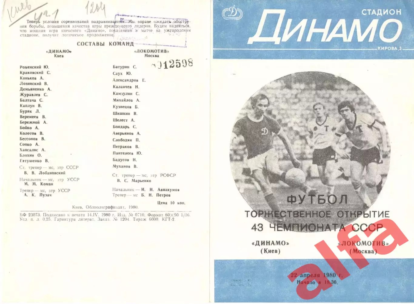 Динамо Киев - Локомотив Москва 22.04.1980.