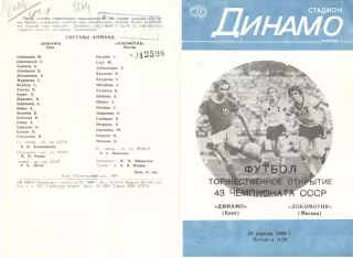 Динамо Киев - Локомотив Москва 22.04.1980.