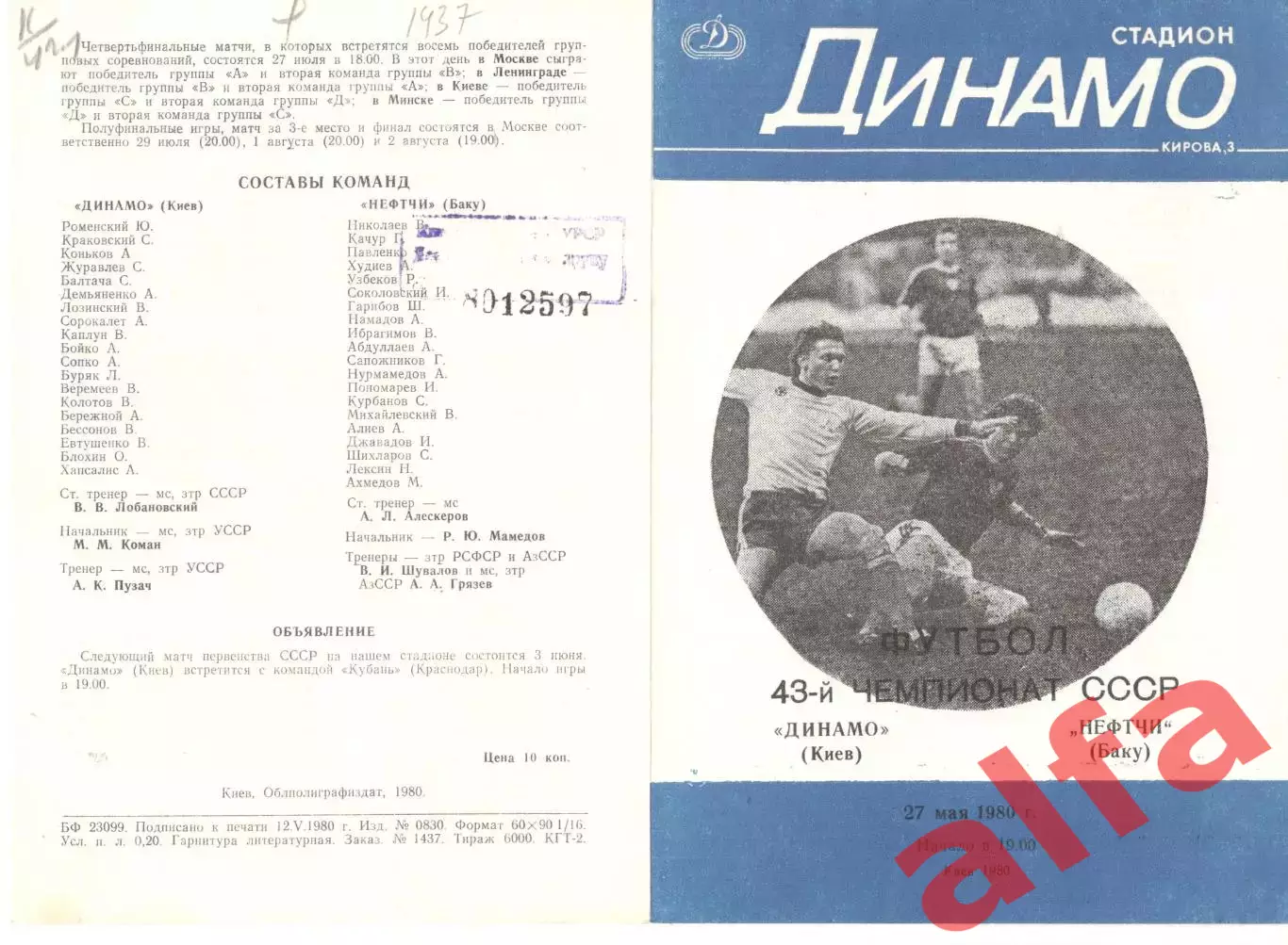 Динамо Киев - Нефтчи Баку 27.05.1980.
