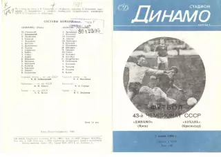 Динамо Киев - Кубань Краснодар 03.06.1980.