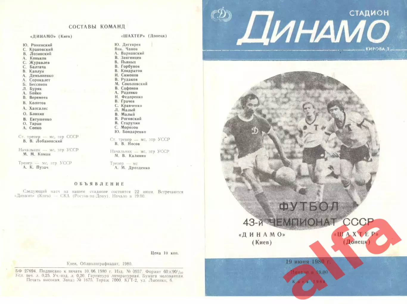 Динамо Киев - Шахтер Донецк 19.06.1980.